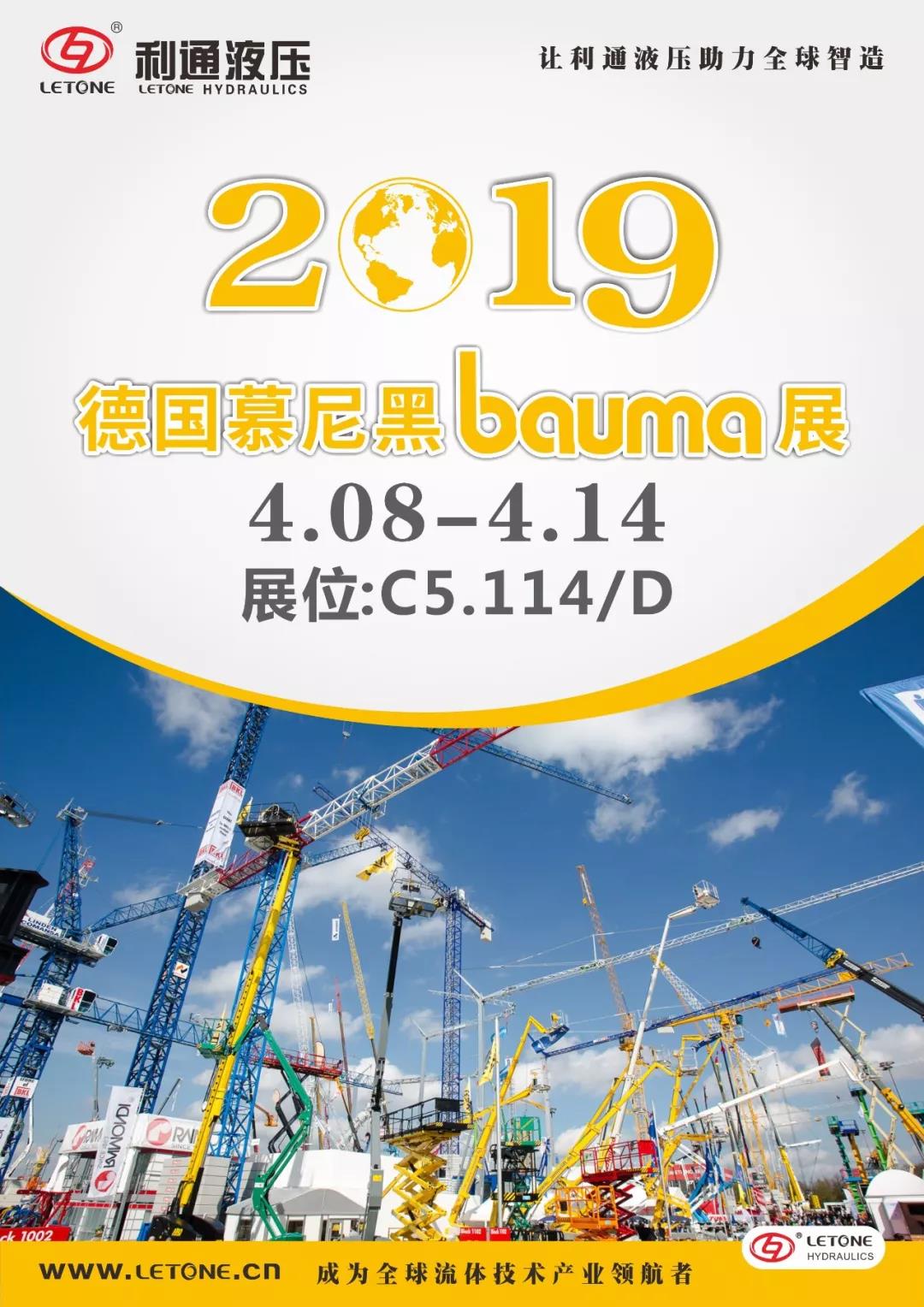 慕尼黑Bauma展4月8日~14日在C5.114/D展位等您來！