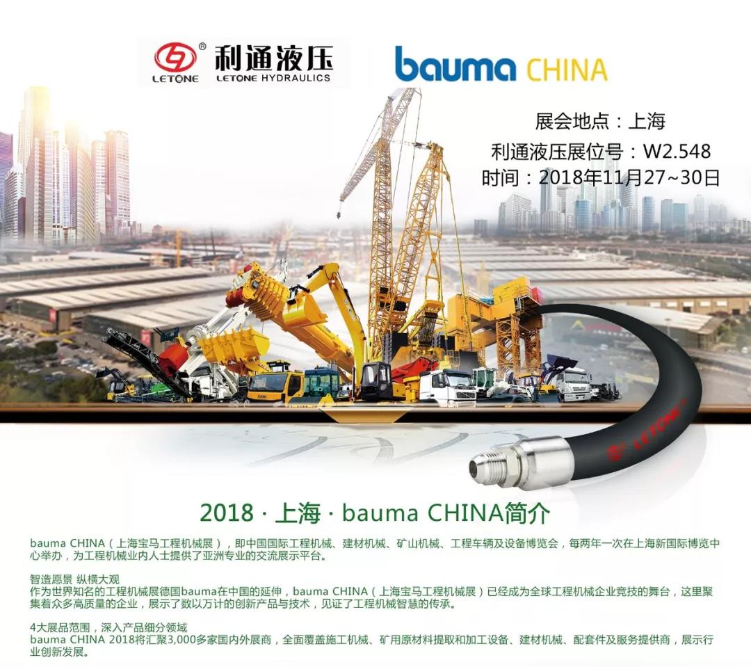 利通液壓誠(chéng)邀您參加“bauma CHINA 2018”展會(huì)