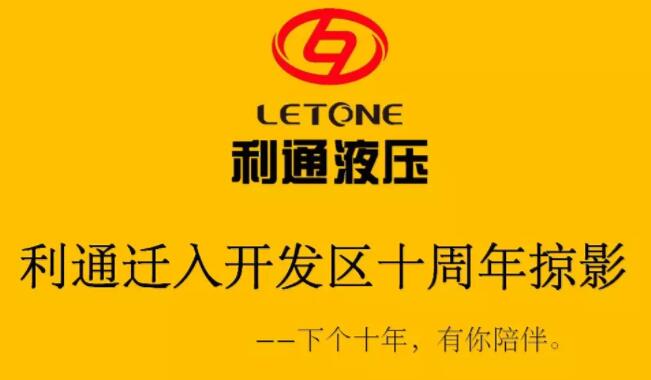 【利通動態(tài)】熱烈祝賀利通液壓遷入開發(fā)區(qū)10周年 【利通動態(tài)】熱烈祝賀利通液壓遷入開發(fā)區(qū)10周年