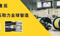 8月31日，利通液壓受邀參加IHTEE2017中國（昆山）國際綠色制造與工業(yè)裝備展覽會(huì)