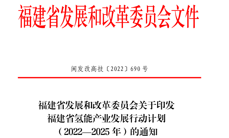 4000輛氫車！40座加氫站！《福建省氫能產(chǎn)業(yè)發(fā)展行動計劃（2022—2025年）》發(fā)布