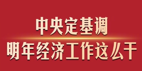 中央定基調(diào)，明年經(jīng)濟(jì)工作這么干！