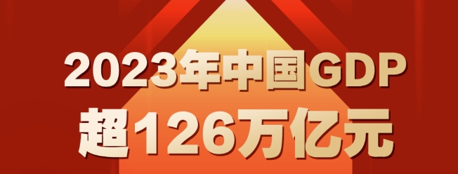 2023年經(jīng)濟(jì)成績(jī)單出爐！2023年裝備制造業(yè)增加值增長(zhǎng)6.8%