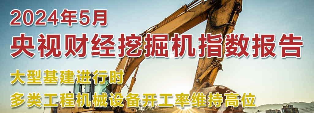 開工率維持高位丨吊裝設備、挖掘設備、路面設備齊開花