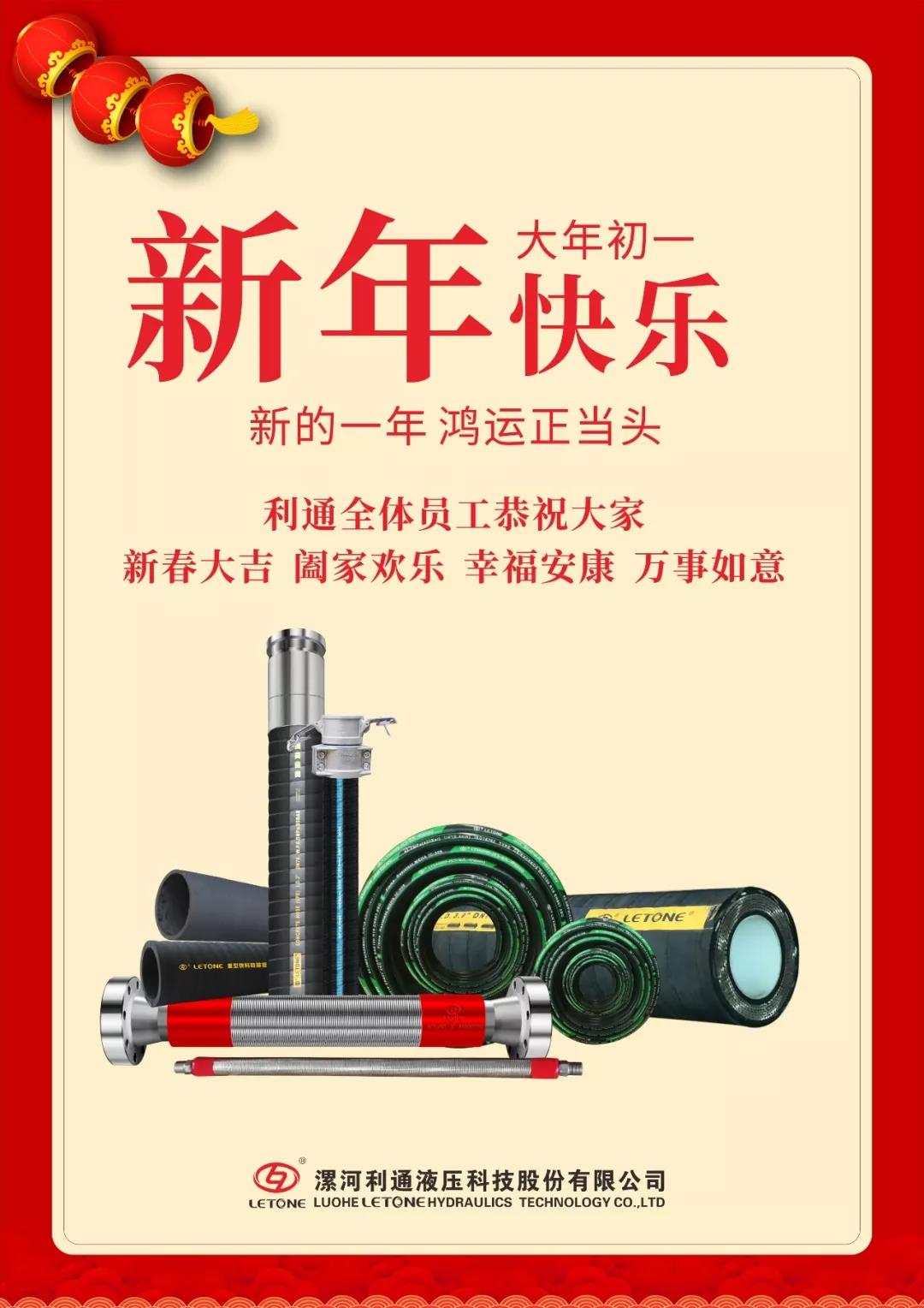 利通恭祝大家新春快樂！