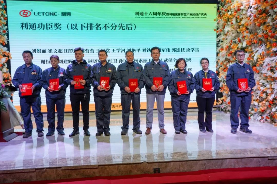 熱烈慶祝利通流體智慧產(chǎn)業(yè)園投產(chǎn)暨十六典圓滿成功