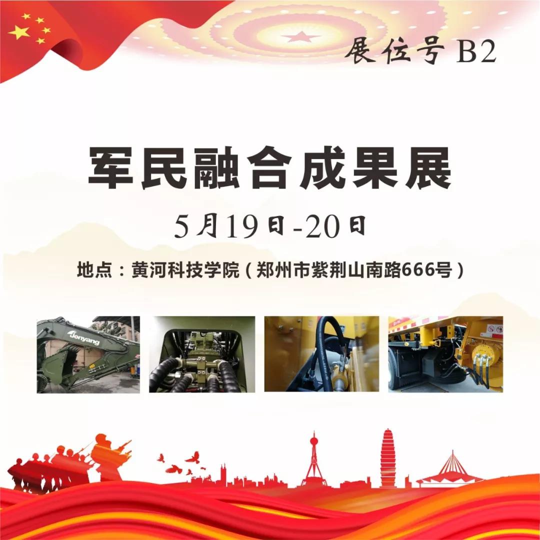 “軍民融合成果展”5月19~20日在鄭州黃河科技學(xué)院B2展位等您來(lái)！