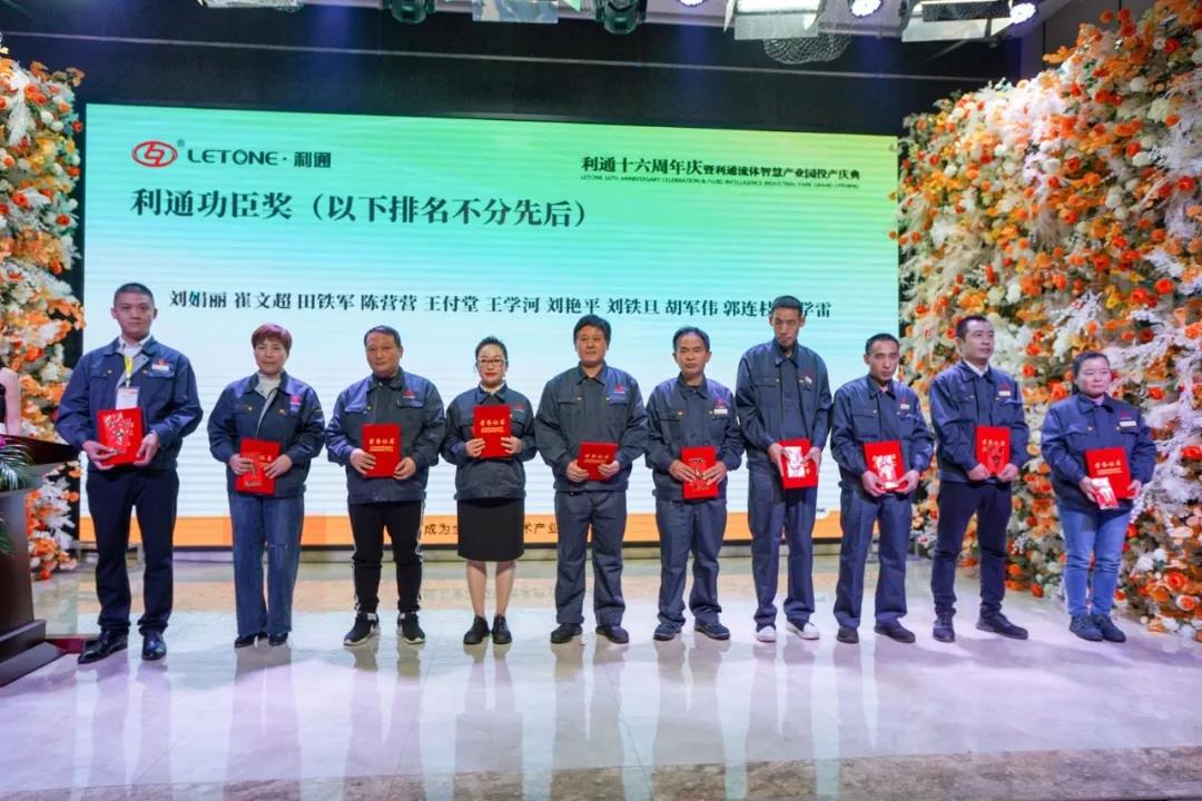熱烈慶祝利通流體智慧產(chǎn)業(yè)園投產(chǎn)暨十六典圓滿成功