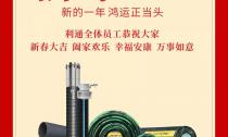 利通恭祝大家新春快樂！