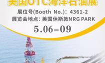 “美國(guó)OTC海洋石油展”5月6~9日在休斯敦NRG PARK4361-2展位等您來(lái)！