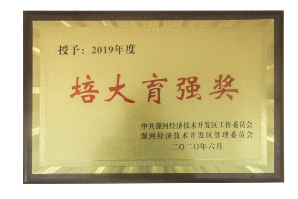 漯河利通液壓科技股份有限公司被授予“培大育強(qiáng)獎”稱號