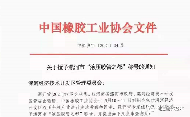 重磅！漯河市被中國(guó)橡膠工業(yè)協(xié)會(huì)授予“液壓膠管之都”稱號(hào)