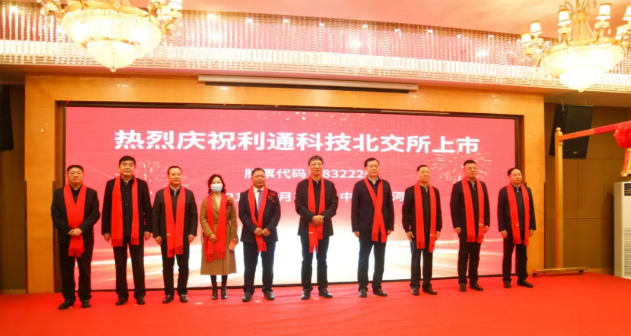 利通科技作為首批企業(yè)榮登北交所！董事長趙洪亮：通過資本市場助力砥礪前行