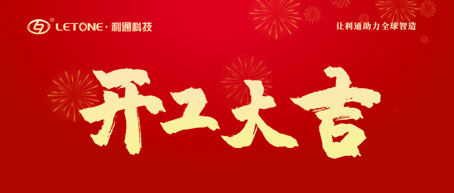 2022年開工大吉 | 利通科技與您一起向未來！