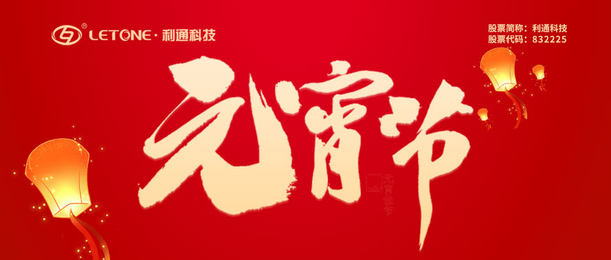 元宵節(jié)快樂 | 利通科技祝您諸事圓滿！
