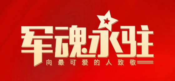 熱烈慶祝中國(guó)人民解放軍建軍95周年！