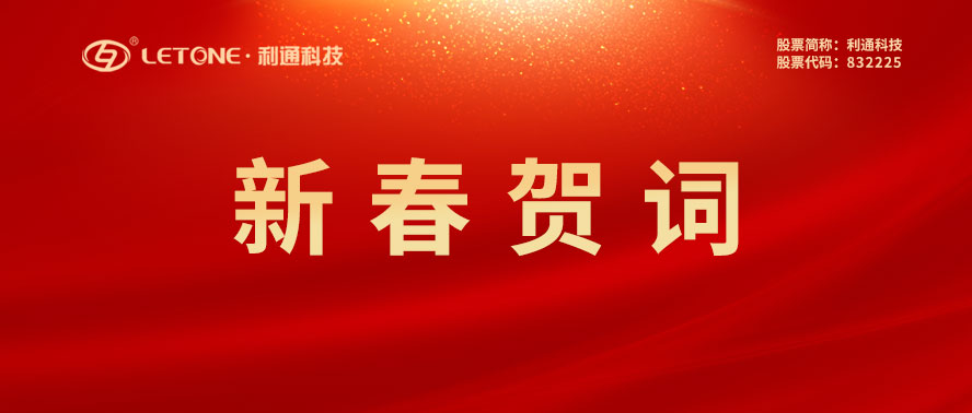 利通科技董事長趙洪亮發(fā)表二O二三年新春賀詞！