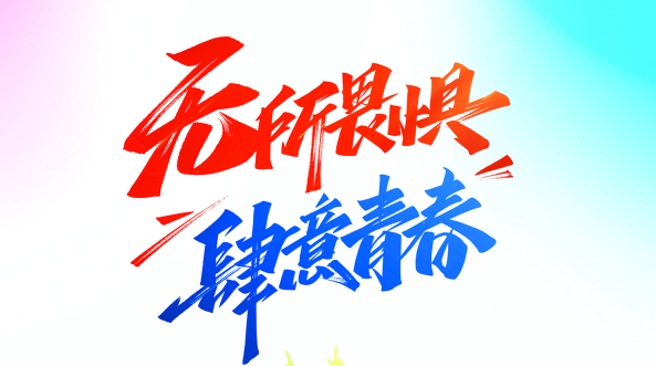 五四青年節(jié) | 你我正青春，奮斗向未來(lái)！