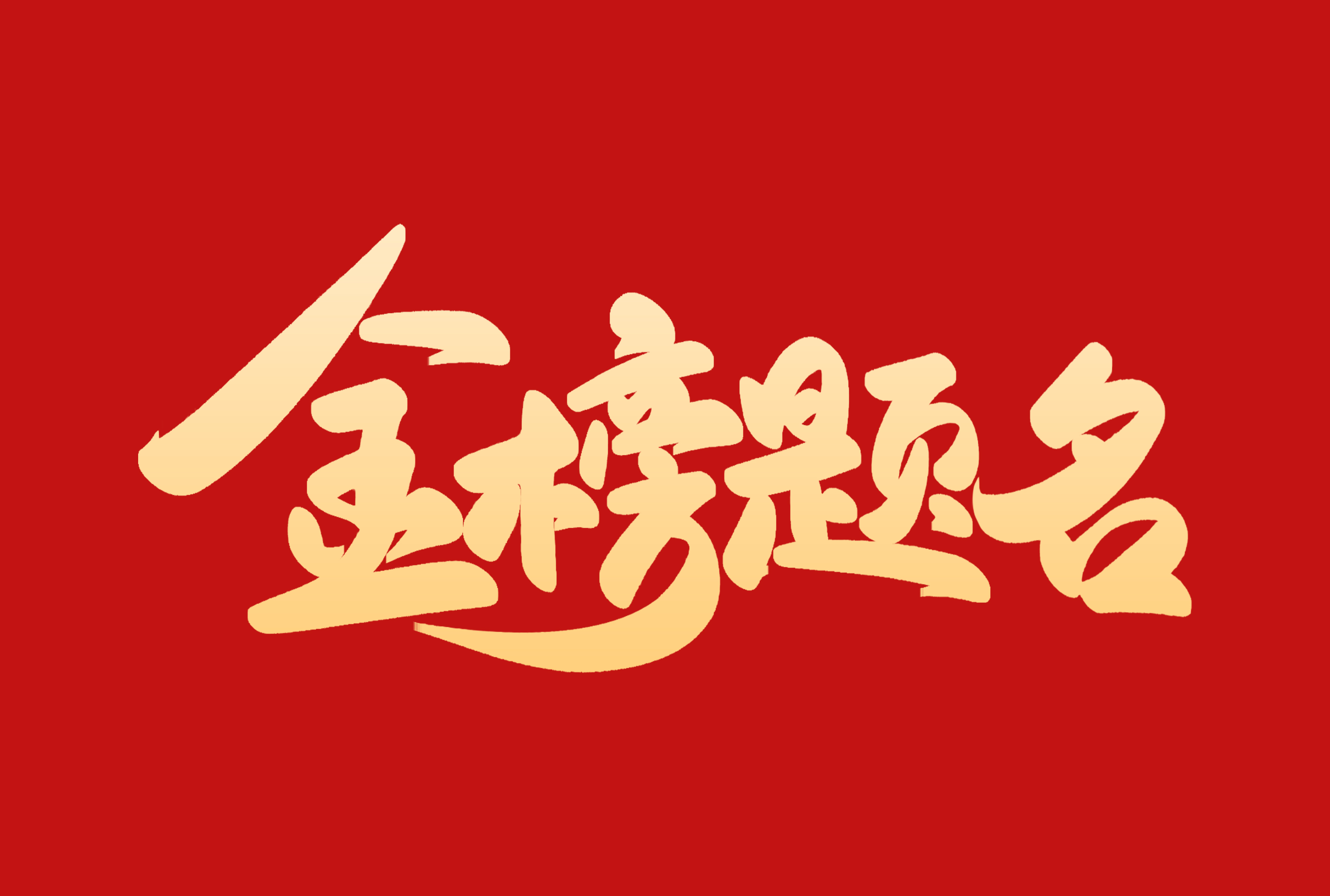 高考加油 | 祝莘莘學(xué)子圓夢高考， 金榜題名！