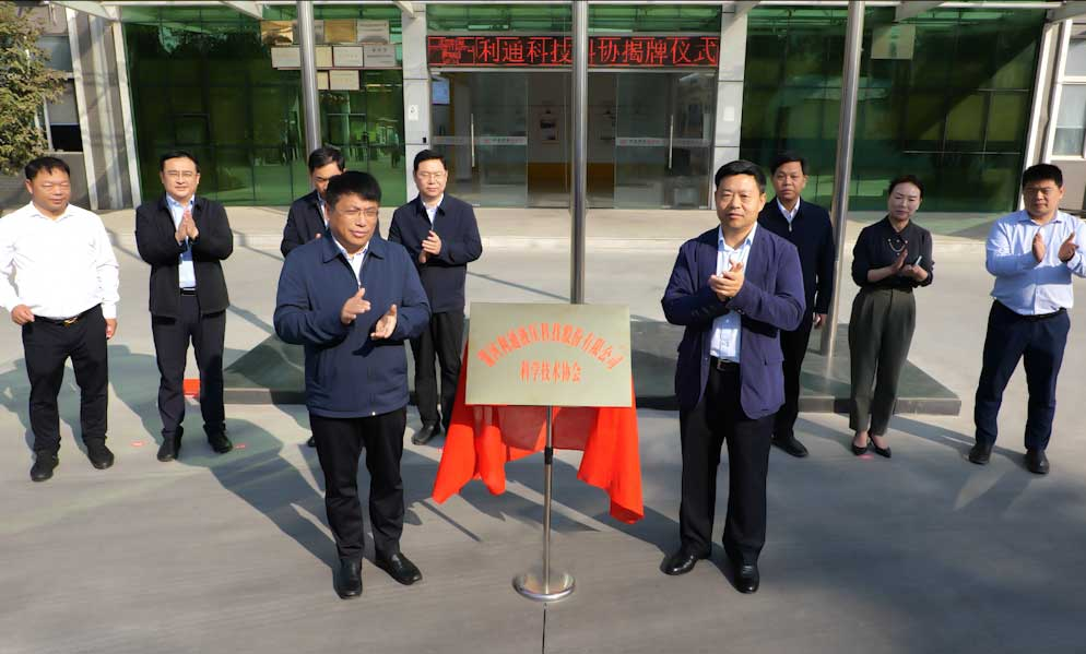 祝賀 | 利通科技科學技術協(xié)會揭牌成立