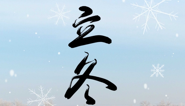 立冬 | 秋盡冬始 萬(wàn)物蓄勢(shì)待發(fā)