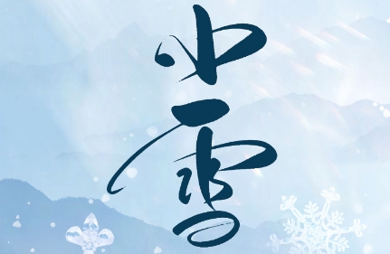 小雪| 寒意漸濃 溫暖從心開始