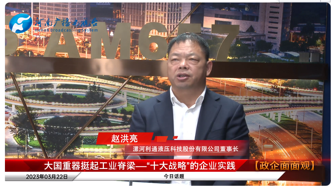 2023年3月22日利通科技董事長趙洪亮受邀參加河南廣播電視臺直播訪談節(jié)目《政企面面觀》.png