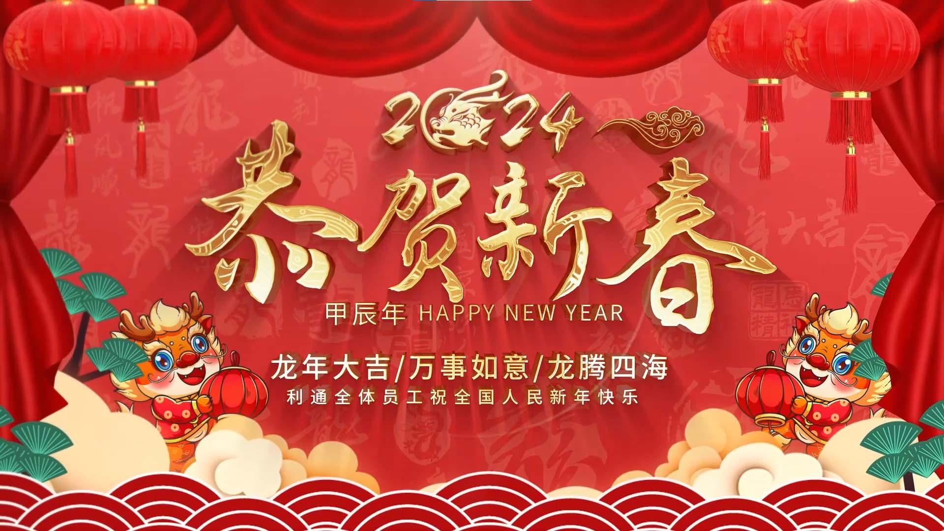 利通科技祝大家龍行龘龘，前程?hào)T朤！