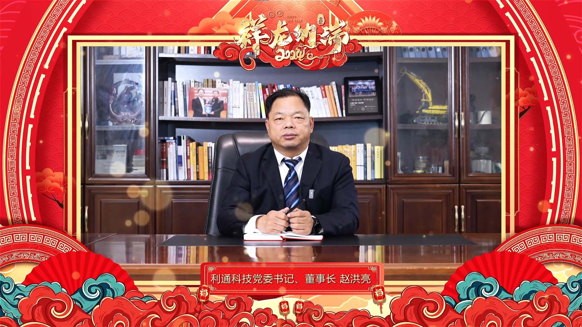 利通科技黨委書記、董事長(zhǎng)趙洪亮發(fā)表二0二四年新春賀詞！