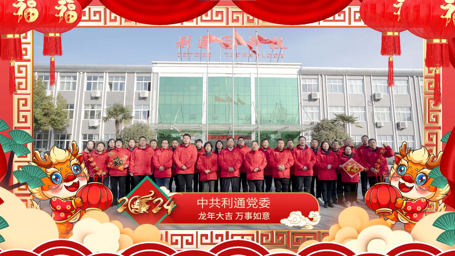 中共利通黨委祝大家龍年大吉！