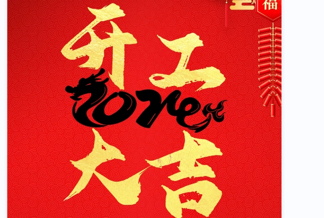 2024年開(kāi)工大吉 | 利通科技與你一起 開(kāi)門迎鴻運(yùn) 龍年展宏圖