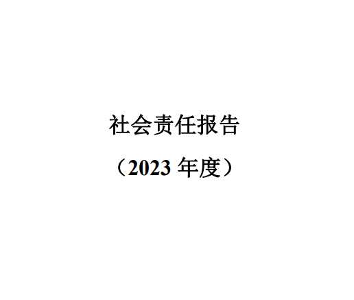 社會責(zé)任報(bào)告2023年度