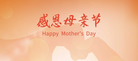 母親節(jié)快樂(lè) | 愿時(shí)光溫柔依舊，祝天下母親風(fēng)華歲歲如初