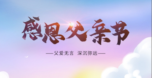 父愛無言 深沉彌遠 | 祝天下父親 節(jié)日快樂 順?biāo)彀部?>
		</div>
		<div   id="xzhft9htz"   class=