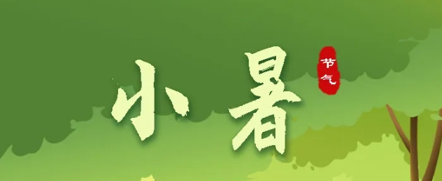 今日小暑 | 盛夏始，萬(wàn)物秀，莫負(fù)好時(shí)節(jié)