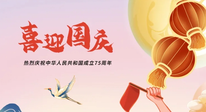 利通科技熱烈慶祝中華人民共和國(guó)成立75周年！