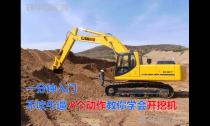 一分鐘入門(mén)：不吹牛 8個(gè)動(dòng)作教你學(xué)會(huì)開(kāi)挖機(jī)